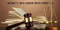 Бесплатная консультация нотариуса!